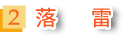 2 落雷
