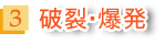 3 破裂・爆発