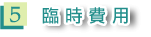 5 臨時費用