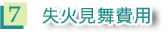 7 失火見舞費用