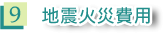 9 地震火災費用