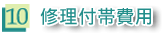 10 修理付帯費用