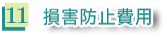 11 損害防止費用