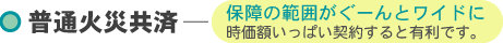 普通火災共済